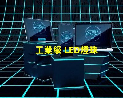 工業級 LED燈珠